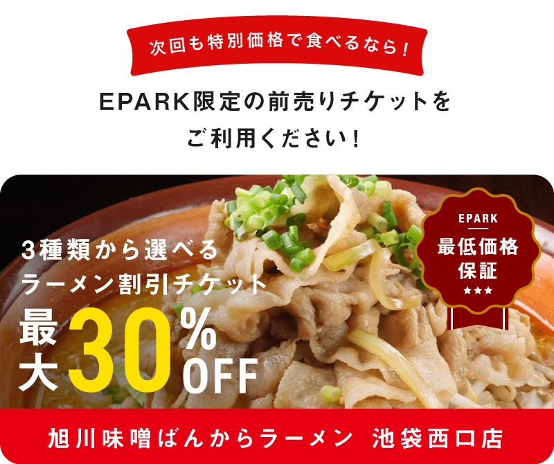 旭川味噌ラーメン ばんから 池袋西口店 味噌ラーメン500円 池袋 グルメ フード ラーメン Eparkタウン